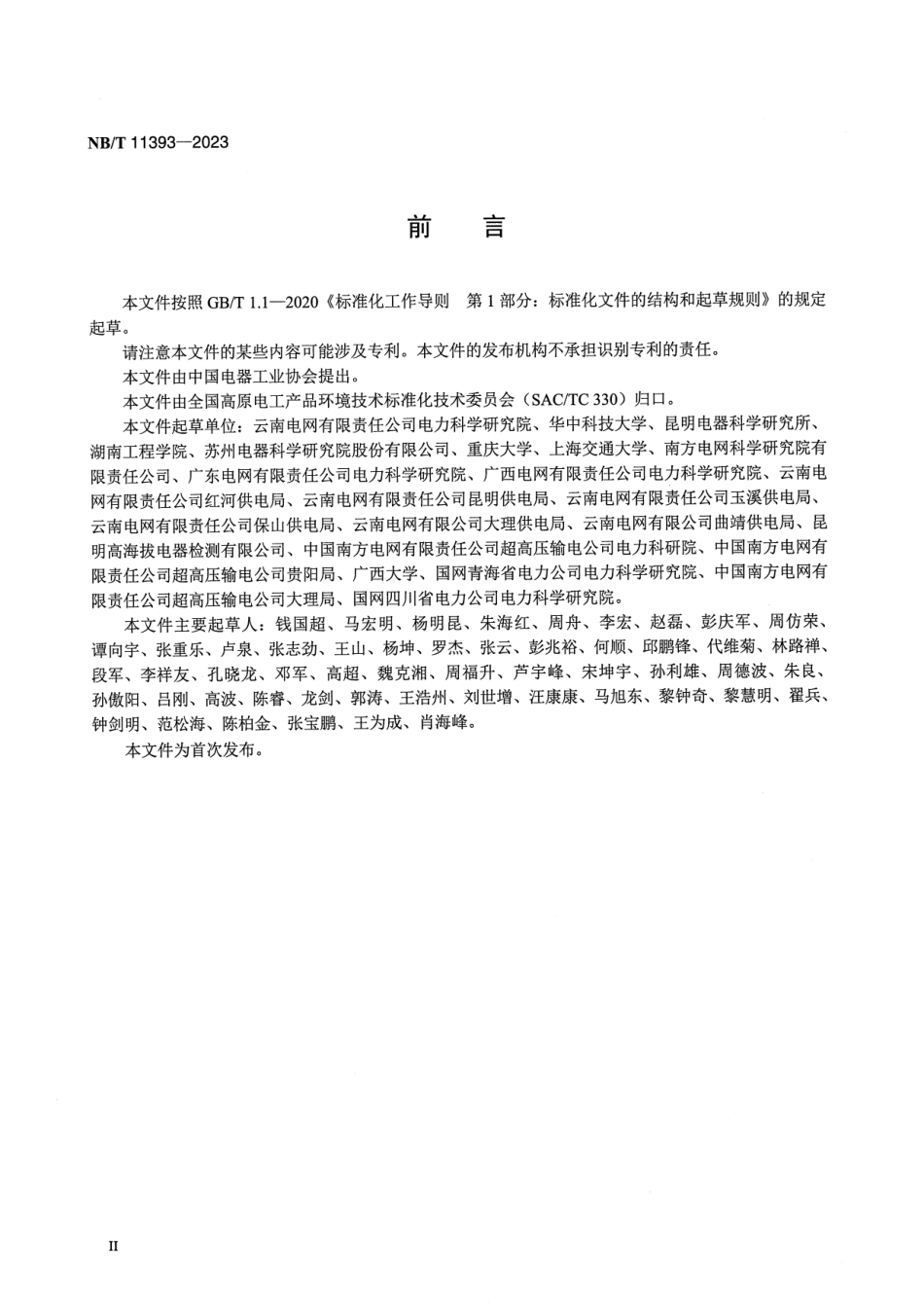 【正式版】 NB_T 11393-2023 高海拔电力设备激光带电除锈技术导则.pdf_第3页