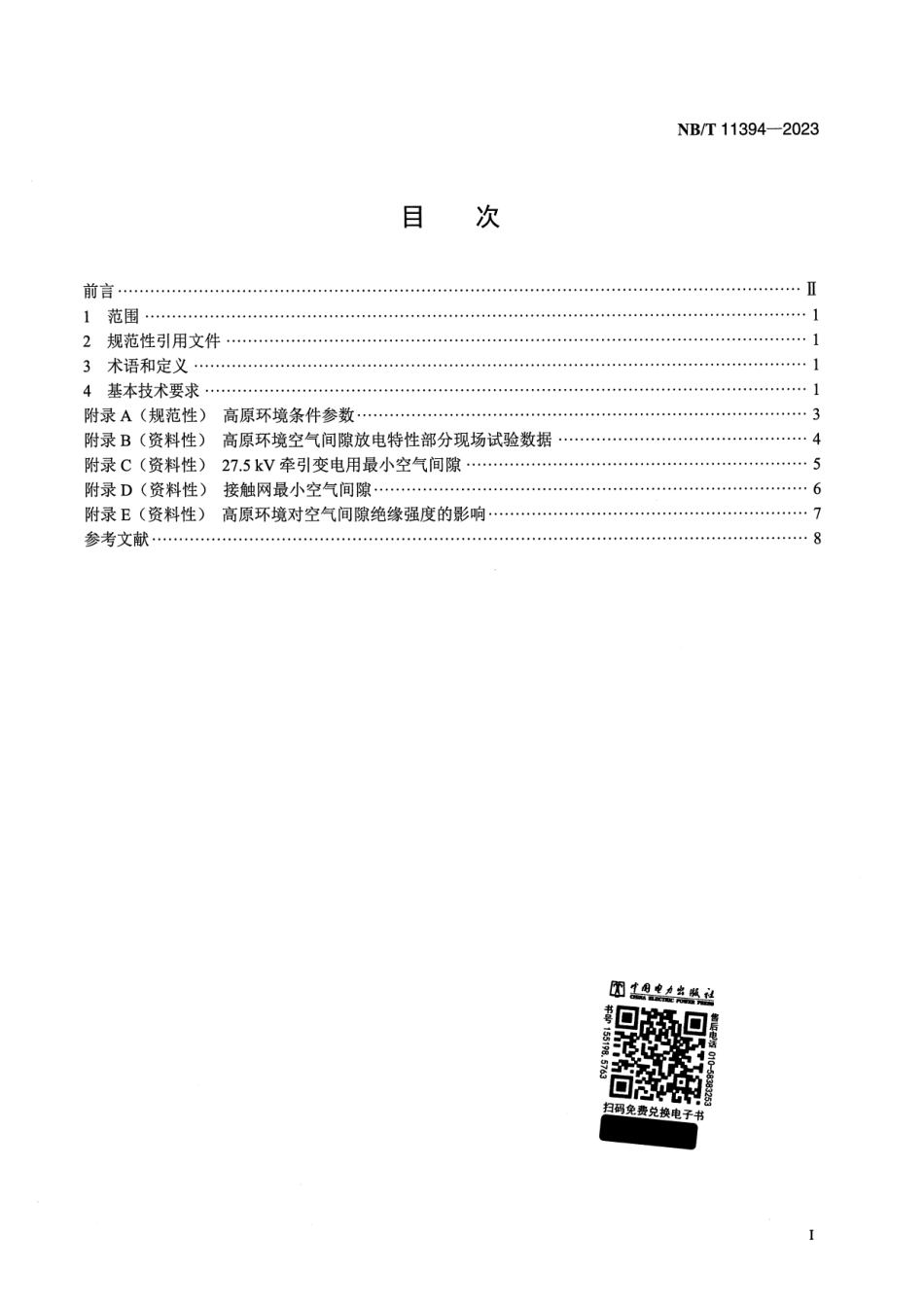 【正式版】 NB_T 11394-2023 高原环境 27.5kV 系统空气间隙海拔修正.pdf_第2页