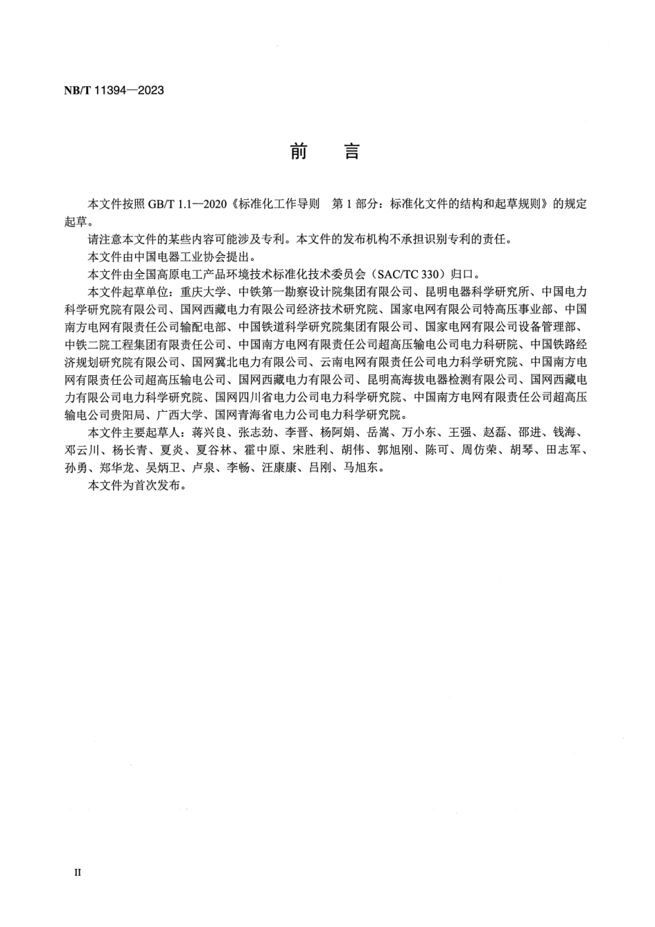 【正式版】 NB_T 11394-2023 高原环境 27.5kV 系统空气间隙海拔修正.pdf_第3页