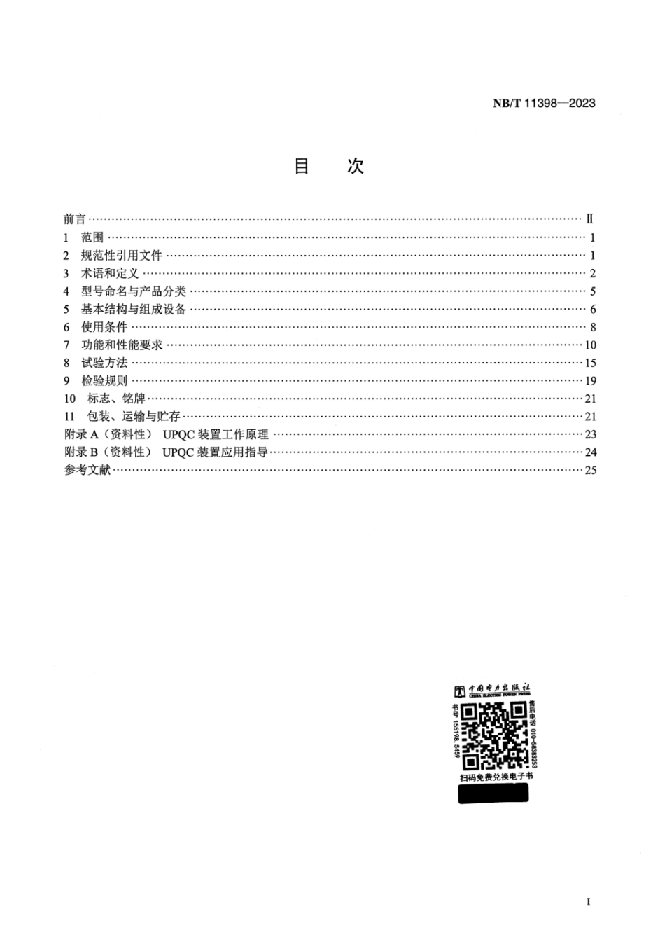 【正式版】 NB_T 11398-2023 低压配电网共直流母线型统一电能质量控制器.pdf_第2页