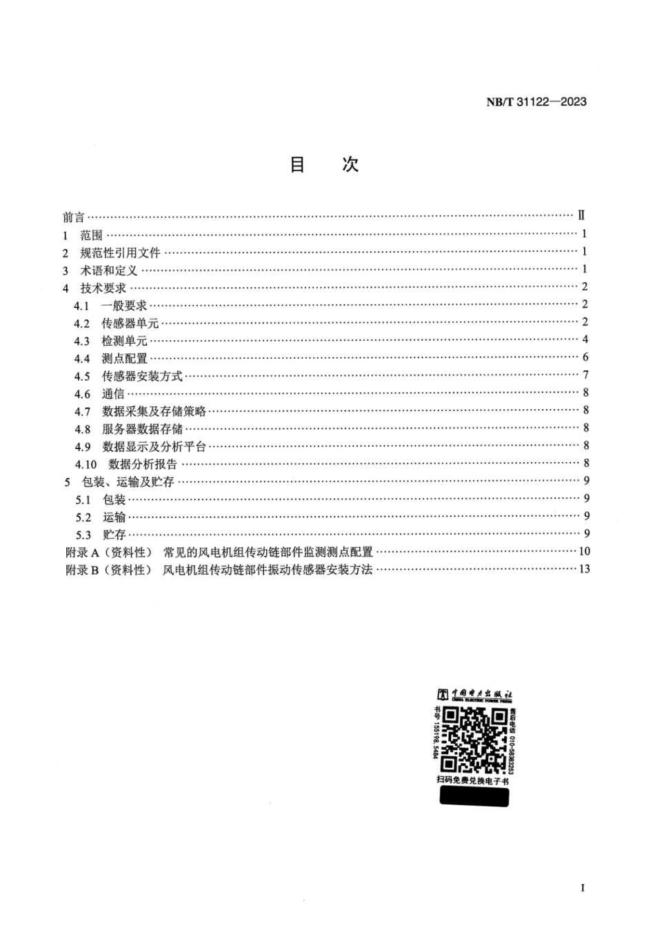 【正式版】 NB_T 31122-2023 风力发电机组在线状态监测装置技术规范.pdf_第2页