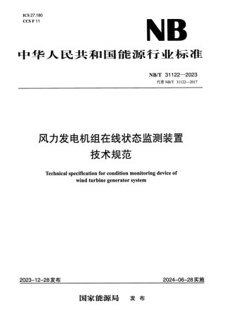 【正式版】 NB_T 31122-2023 风力发电机组在线状态监测装置技术规范.pdf