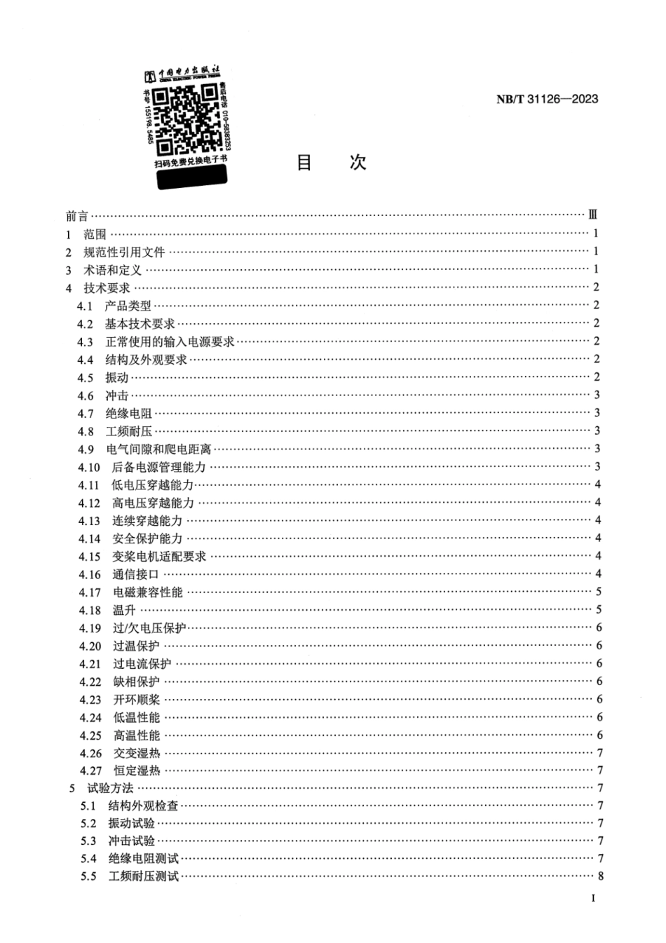 【正式版】 NB_T 31126-2023 风力发电机组变桨驱动变频器技术规范.pdf_第2页