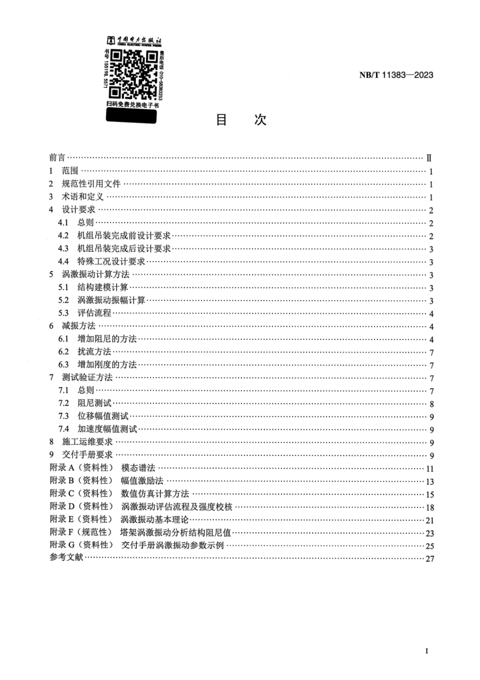 【清晰版】 NB_T 11383-2023 风力发电机组 塔架涡激振动计算与减振技术规范.pdf_第2页