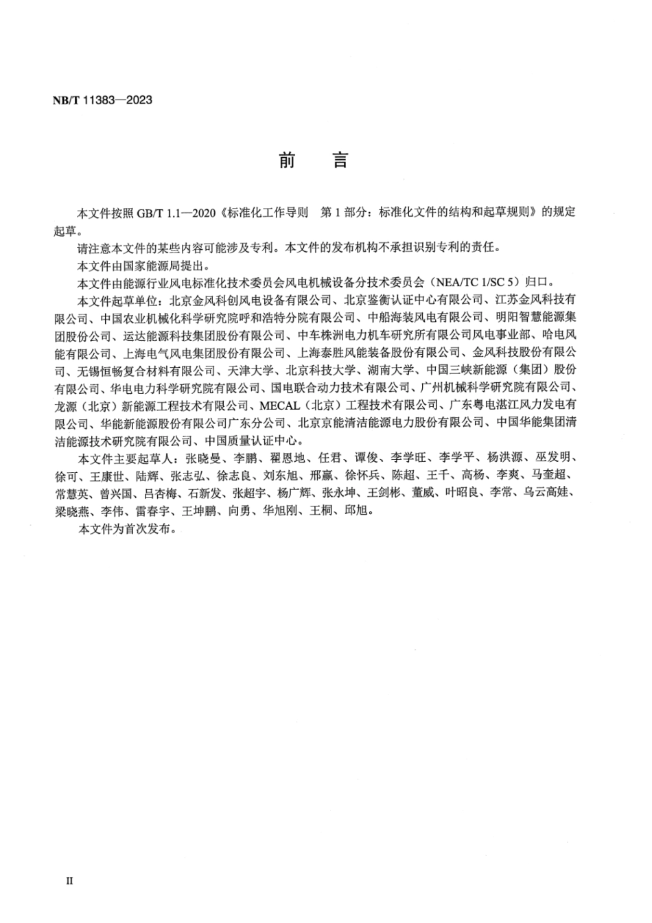 【清晰版】 NB_T 11383-2023 风力发电机组 塔架涡激振动计算与减振技术规范.pdf_第3页