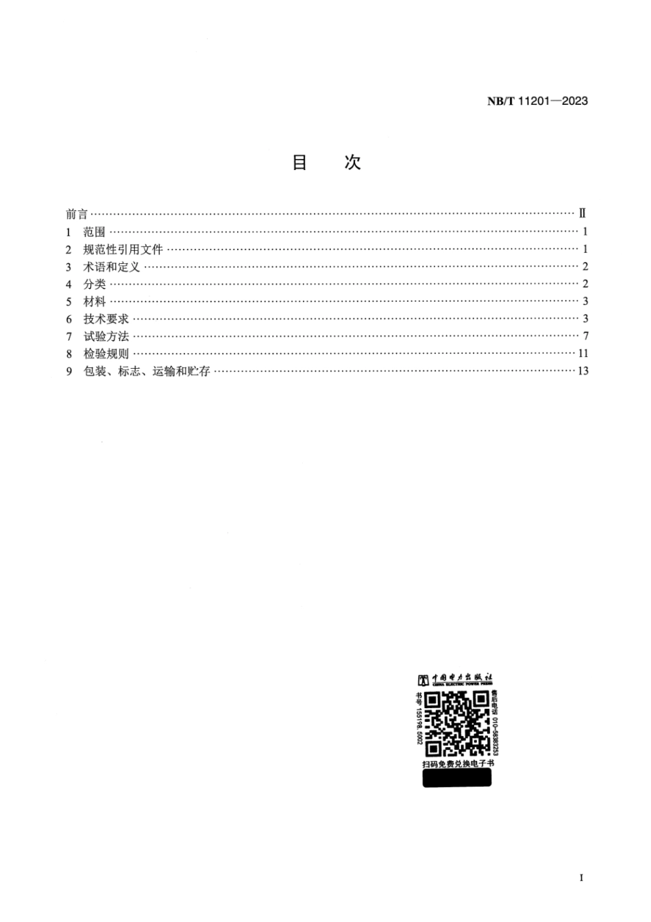 NB_T 11201-2023 彩色镀膜光伏组件技术要求.pdf_第2页