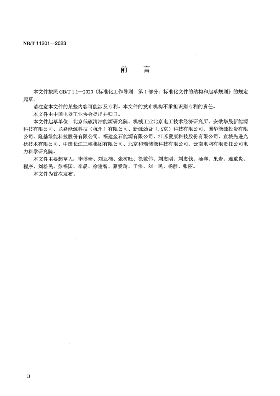 NB_T 11201-2023 彩色镀膜光伏组件技术要求.pdf_第3页