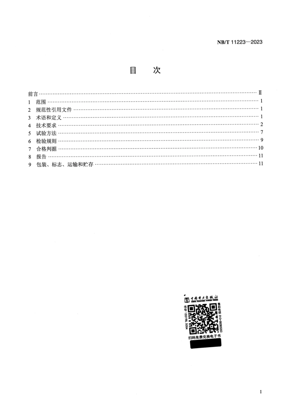 NB_T 11223-2023 硅基薄膜异质结光伏组件技术要求.pdf_第2页