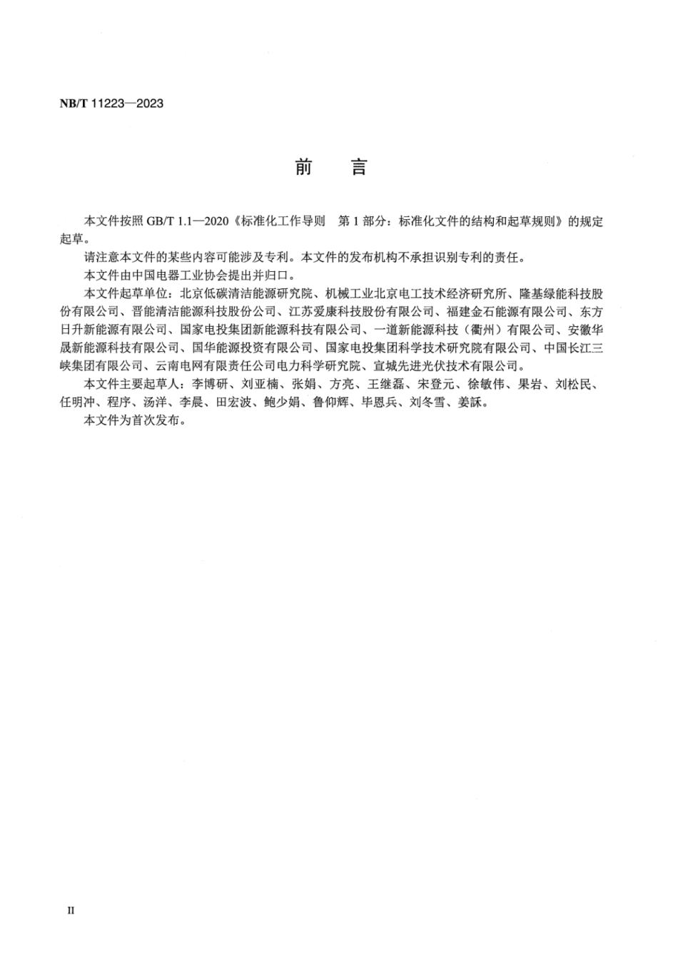 NB_T 11223-2023 硅基薄膜异质结光伏组件技术要求.pdf_第3页