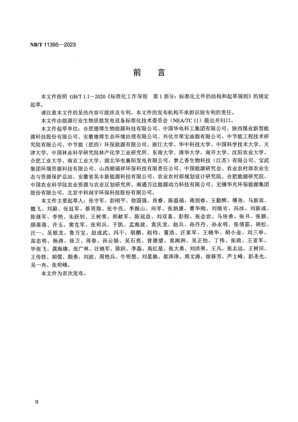 【正式版】 NB_T 11395-2023 生物质气化多联产固定床气化炉技术条件.pdf_第3页