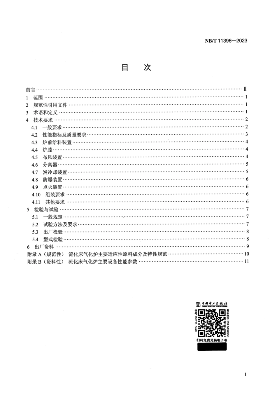 【正式版】 NB_T 11396-2023 生物质气化多联产流化床气化炉技术条件.pdf_第2页