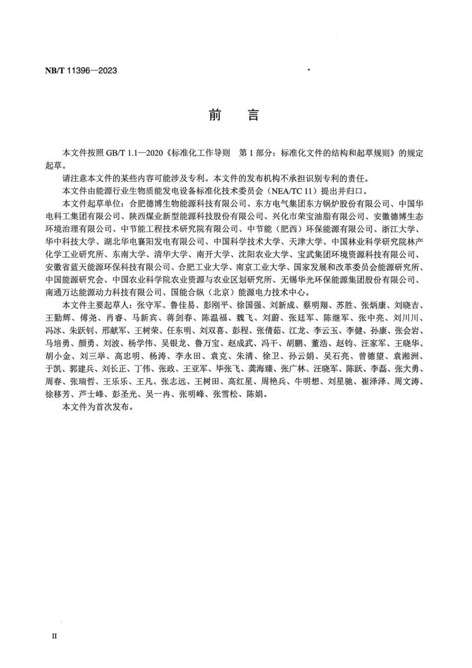 【正式版】 NB_T 11396-2023 生物质气化多联产流化床气化炉技术条件.pdf_第3页