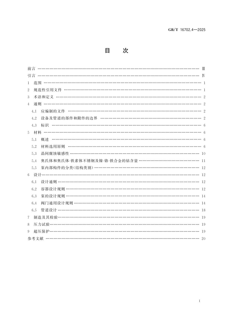 GB_T 16702.4-2025 压水堆核电厂核岛机械设备设计规范 第4部分：3级设备.pdf_第3页