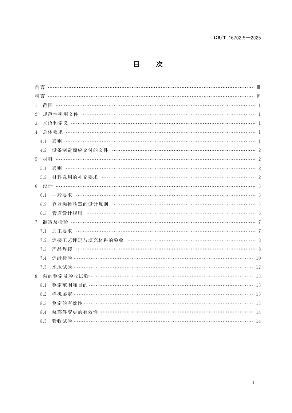 GB_T 16702.5-2025 压水堆核电厂核岛机械设备设计规范 第5部分：小型设备.pdf_第3页