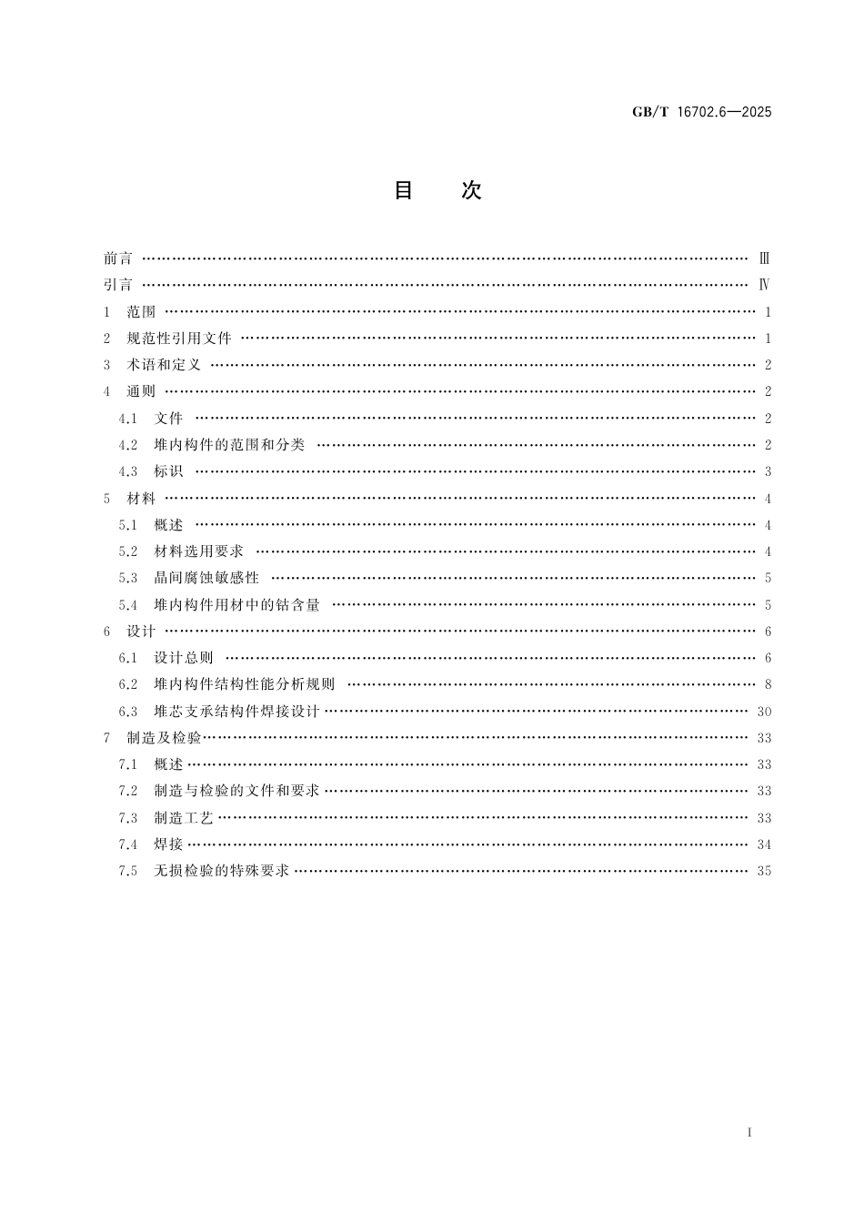 GB_T 16702.6-2025 压水堆核电厂核岛机械设备设计规范 第6部分：堆内构件.pdf_第3页