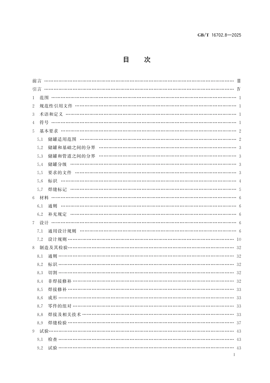 GB_T 16702.8-2025 压水堆核电厂核岛机械设备设计规范 第8部分：低压或常压储罐.pdf_第3页