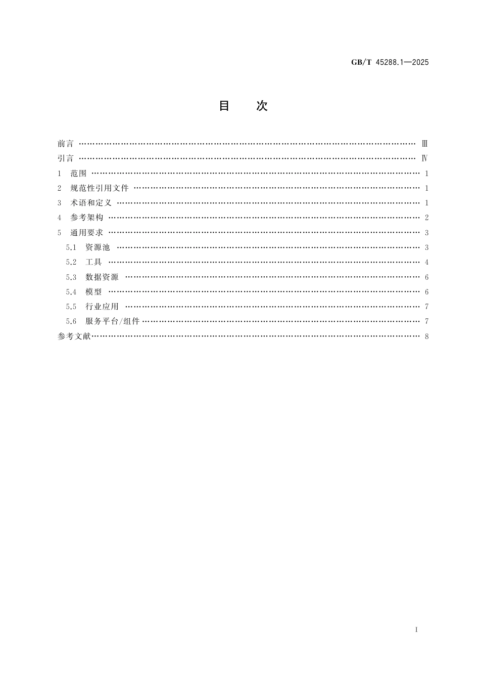 GB_T 45288.1-2025 人工智能 大模型 第1部分：通用要求.pdf_第3页