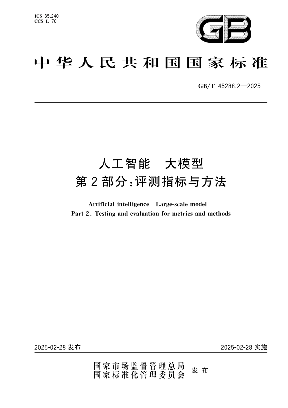 GB_T 45288.2-2025 人工智能 大模型 第2部分：评测指标与方法.pdf_第1页