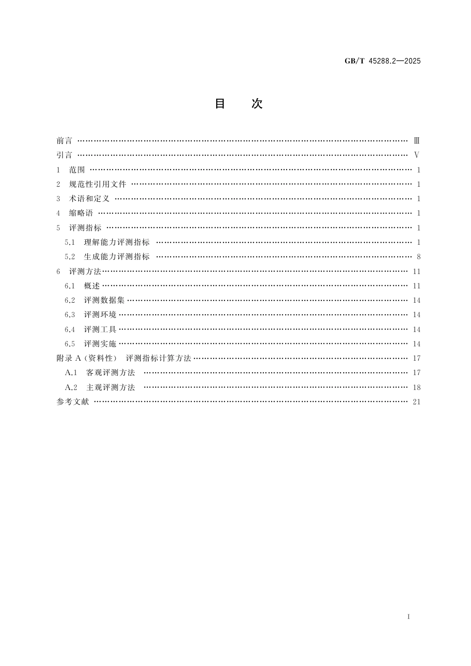 GB_T 45288.2-2025 人工智能 大模型 第2部分：评测指标与方法.pdf_第3页