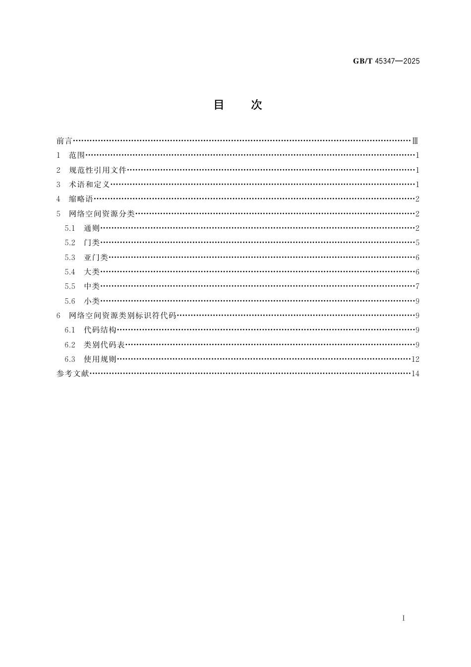 GB_T 45347-2025 信息技术 网络空间资源分类和标识符编制规则.pdf_第3页