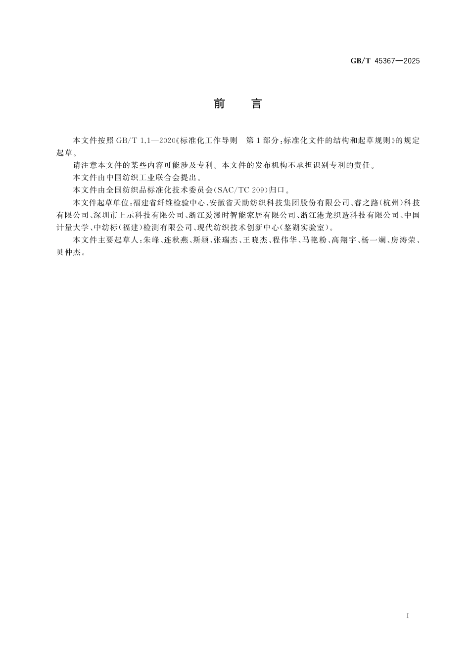 GB_T 45367-2025 纺织品 樟脑衍生物的测定.pdf_第3页