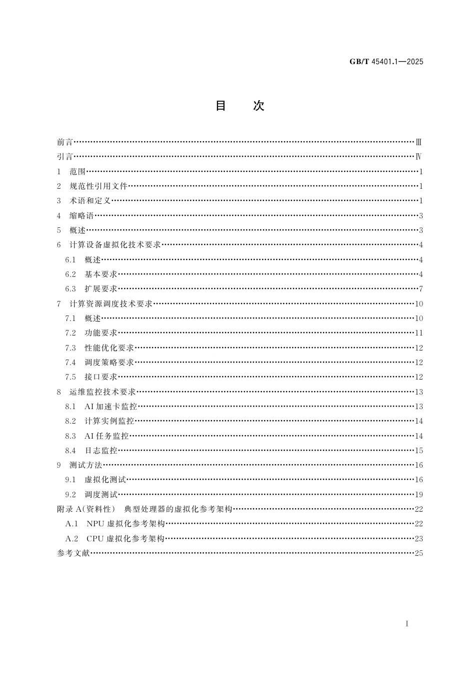 GB_T 45401.1-2025 人工智能 计算设备调度与协同 第1部分：虚拟化与调度.pdf_第3页
