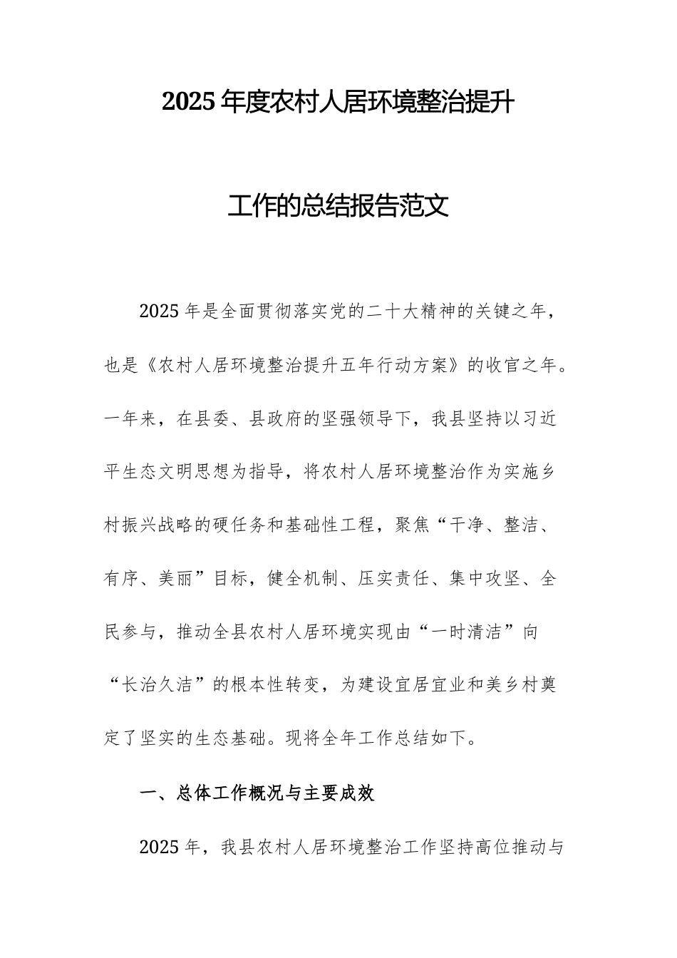 2025年度农村人居环境整治提升工作的总结报告范文.docx_第1页