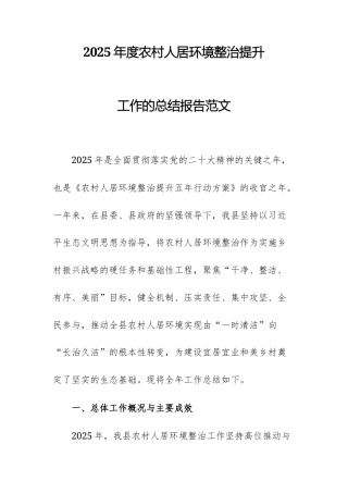 2025年度农村人居环境整治提升工作的总结报告范文.docx