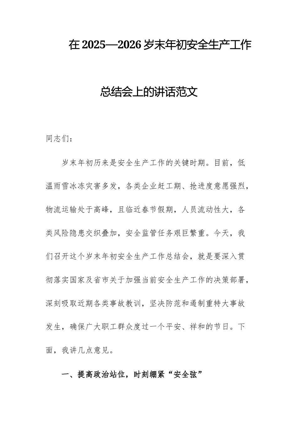 在2025—2026岁末年初安全生产工作总结会上的讲话范文.docx_第1页