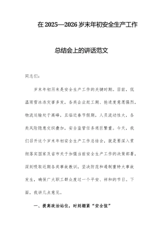 在2025—2026岁末年初安全生产工作总结会上的讲话范文.docx