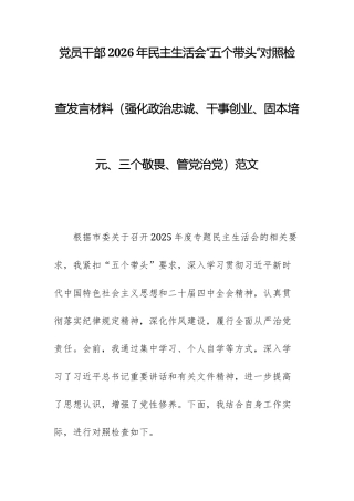 党员干部2026年民主生活会“五个带头”对照检查发言材料（强化政治忠诚、干事创业、固本培元、三个敬畏、管党治党）范文.docx
