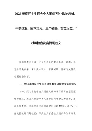 2025年度民主生活会个人围绕带头“强化政治忠诚、干事创业、固本培元、三个敬畏、管党治党”对照检查发言提纲范文.docx