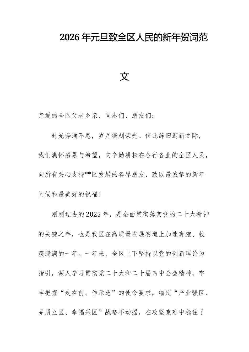 2026年元旦致全区人民的新年贺词范文.docx_第1页