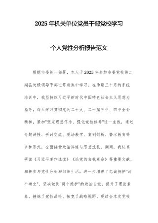 2025年机关单位党员干部党校学习个人党性分析报告范文.docx