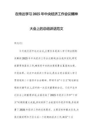 在传达学习2025年中央经济工作会议精神大会上的总结讲话范文.docx