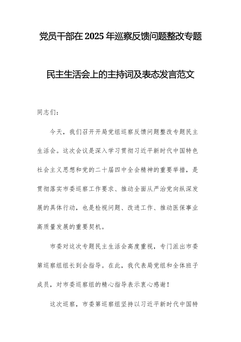 党员干部在2025年巡察反馈问题整改专题民主生活会上的主持词及表态发言范文.docx_第1页