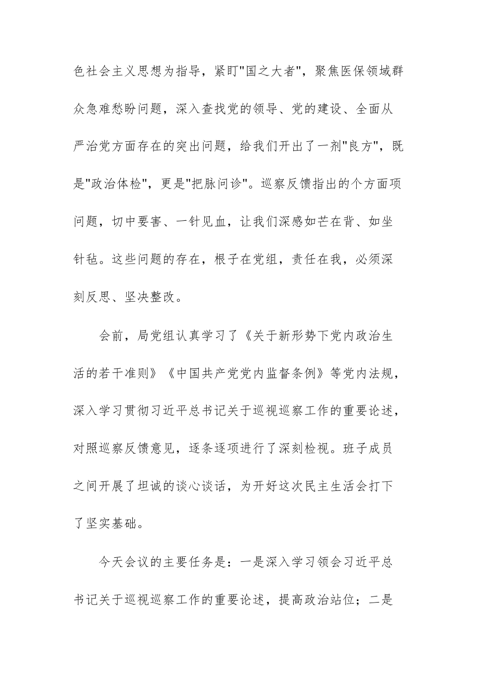 党员干部在2025年巡察反馈问题整改专题民主生活会上的主持词及表态发言范文.docx_第2页