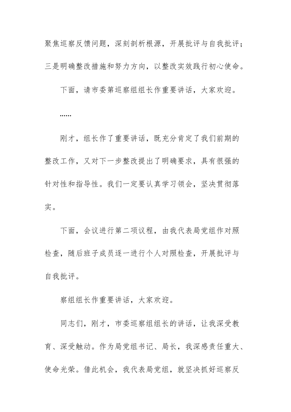 党员干部在2025年巡察反馈问题整改专题民主生活会上的主持词及表态发言范文.docx_第3页