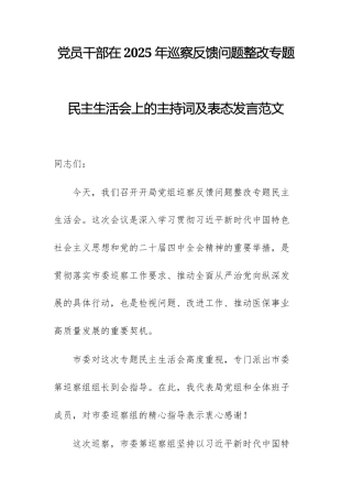 党员干部在2025年巡察反馈问题整改专题民主生活会上的主持词及表态发言范文.docx