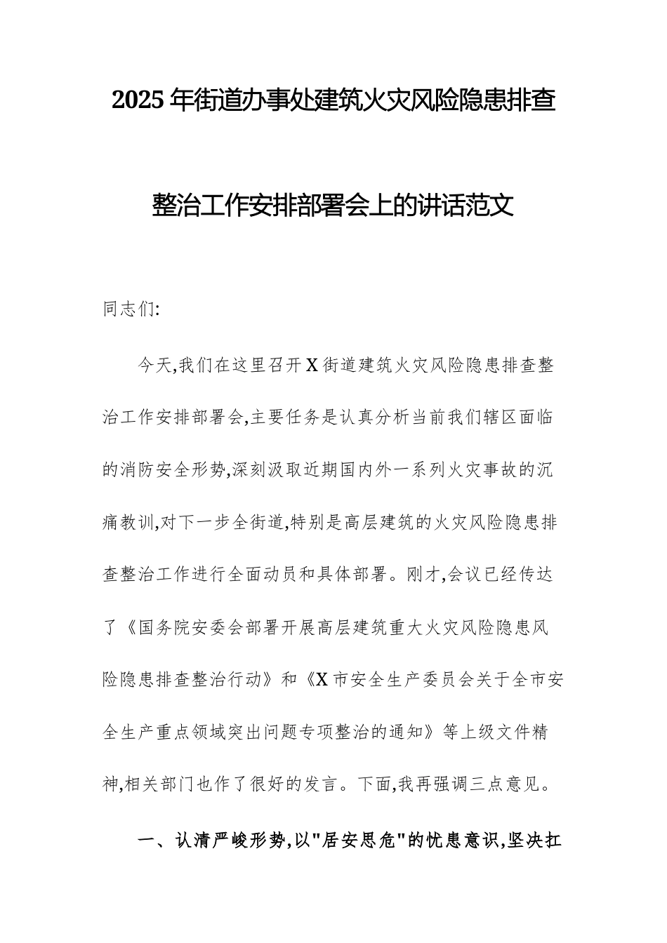 2025年街道办事处建筑火灾风险隐患排查整治工作安排部署会上的讲话范文.docx_第1页