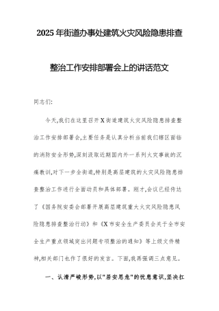 2025年街道办事处建筑火灾风险隐患排查整治工作安排部署会上的讲话范文.docx