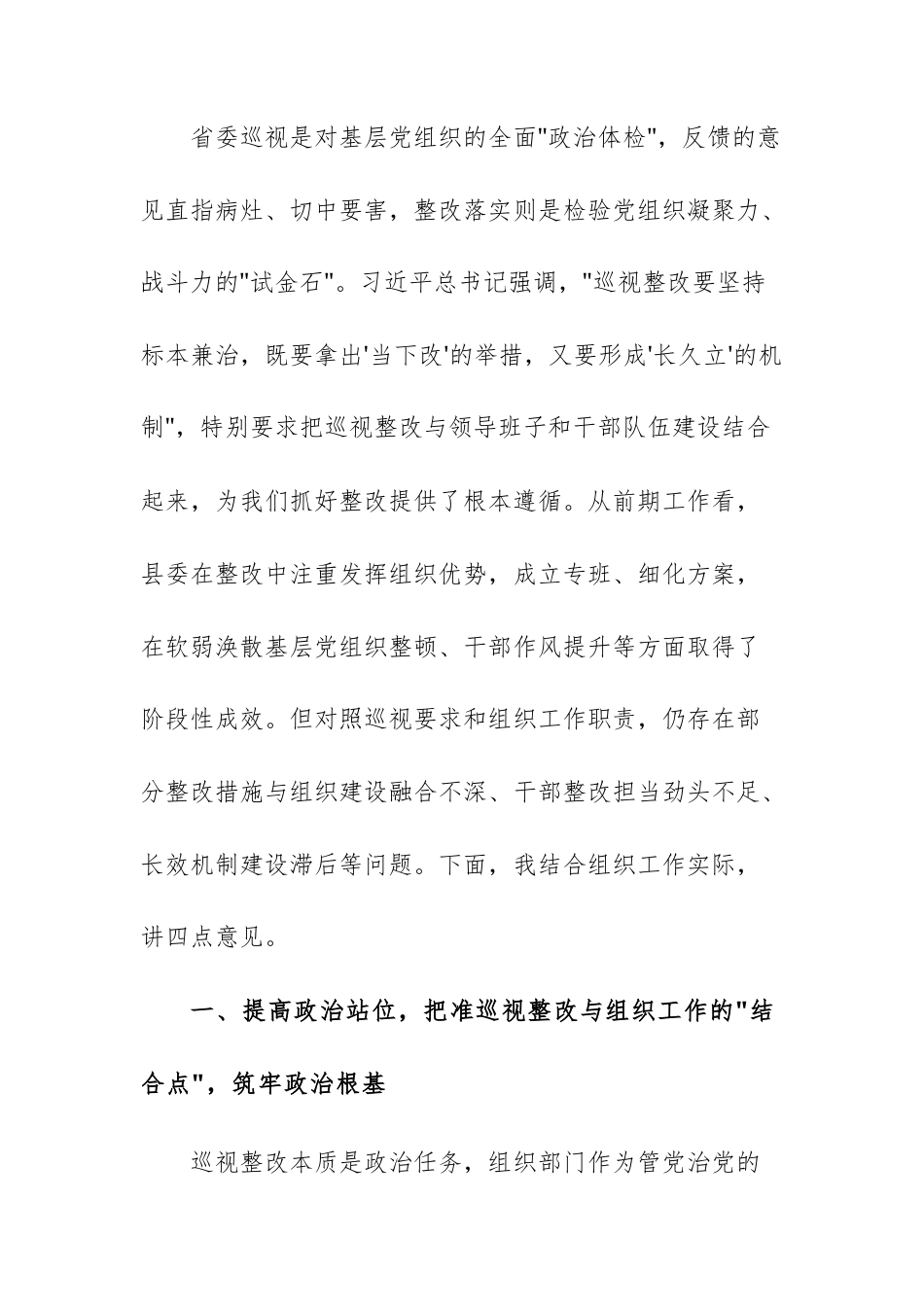 2025年组织部领导干部在列席上级巡视反馈问题整改专题民主生活会上的讲话范文.docx_第2页