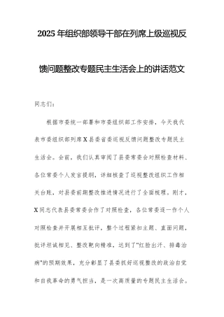 2025年组织部领导干部在列席上级巡视反馈问题整改专题民主生活会上的讲话范文.docx