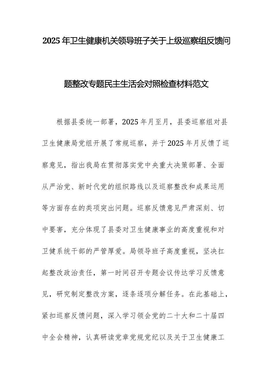 2025年卫生健康机关领导班子关于上级巡察组反馈问题整改专题民主生活会对照检查材料范文.docx_第1页