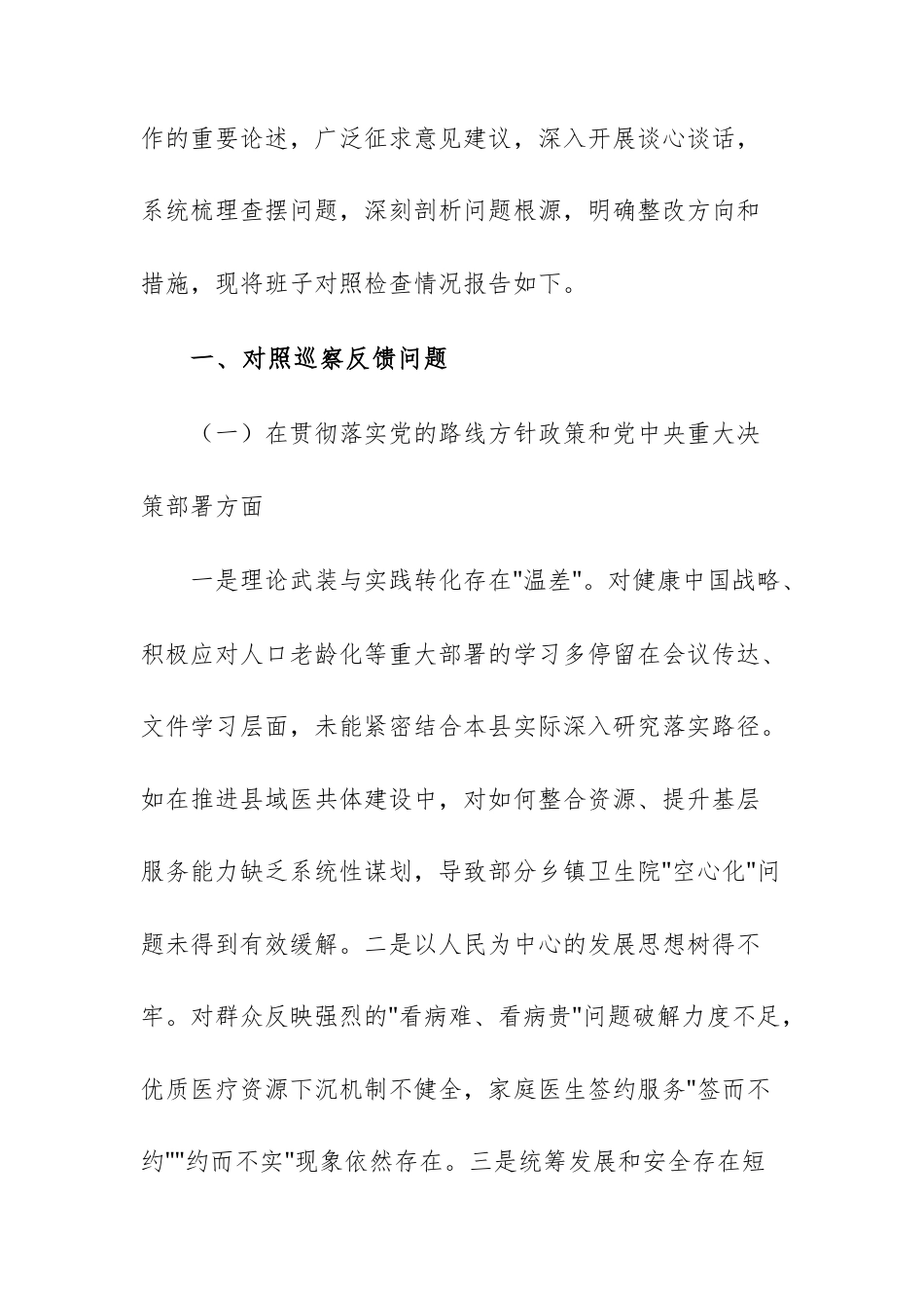 2025年卫生健康机关领导班子关于上级巡察组反馈问题整改专题民主生活会对照检查材料范文.docx_第2页