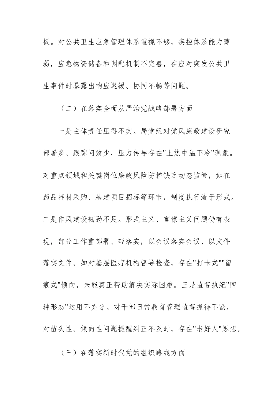 2025年卫生健康机关领导班子关于上级巡察组反馈问题整改专题民主生活会对照检查材料范文.docx_第3页