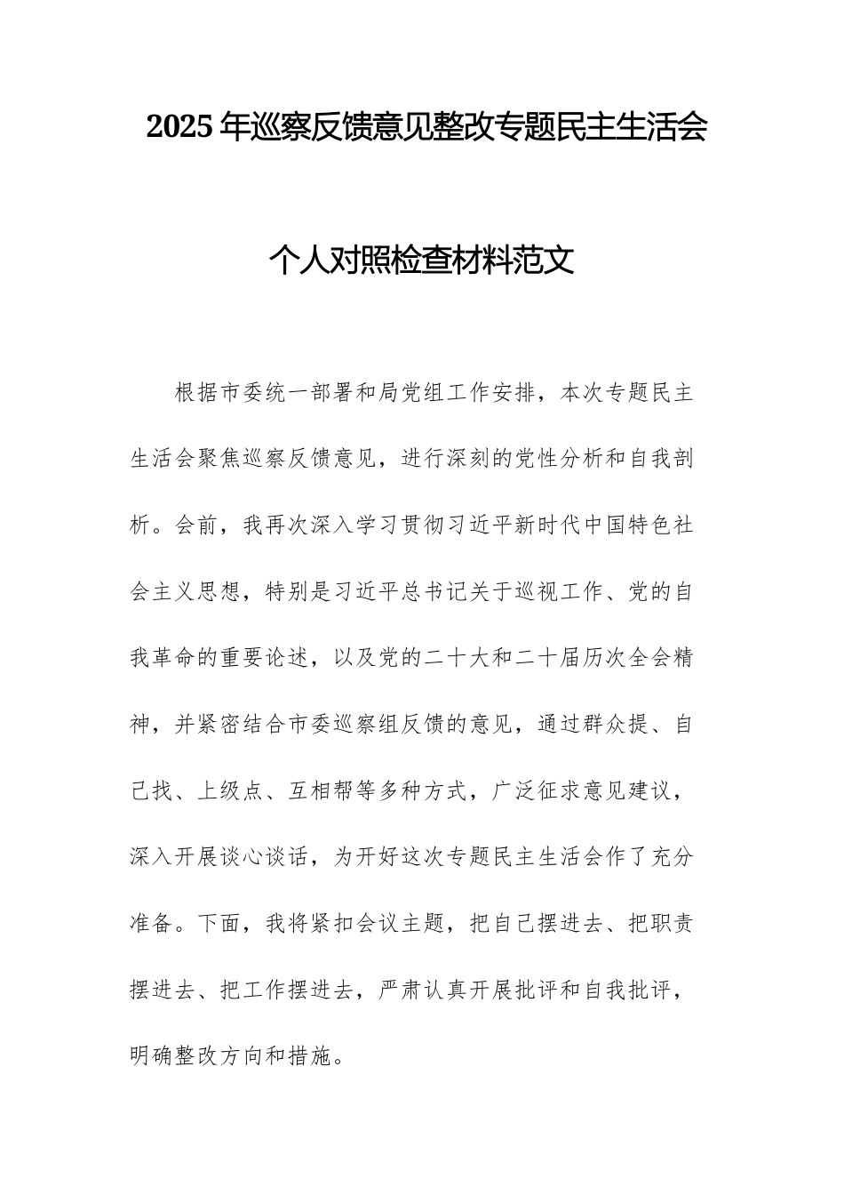 2025年巡察反馈意见整改专题民主生活会个人对照检查材料范文.docx_第1页