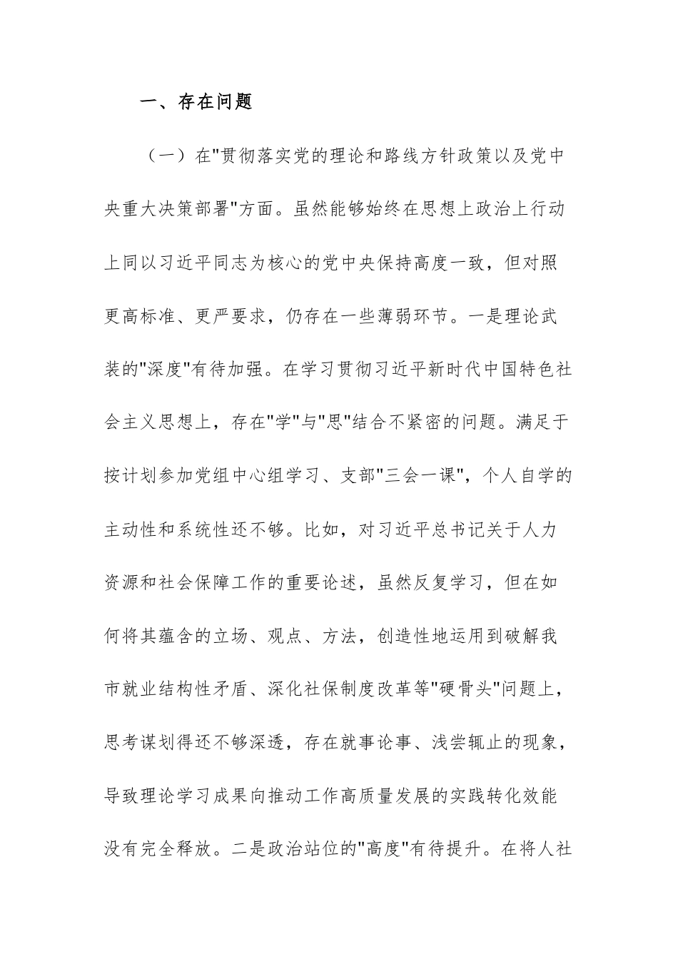 2025年巡察反馈意见整改专题民主生活会个人对照检查材料范文.docx_第2页