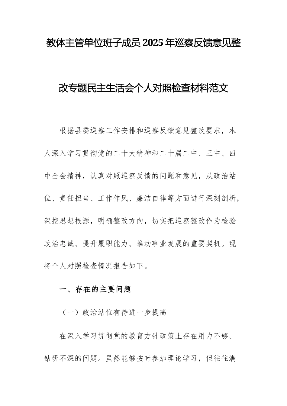 教体主管单位班子成员2025年巡察反馈意见整改专题民主生活会个人对照检查材料范文.docx_第1页