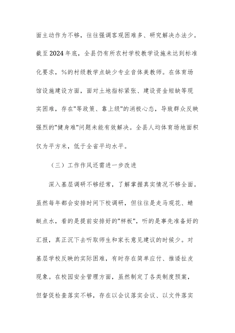 教体主管单位班子成员2025年巡察反馈意见整改专题民主生活会个人对照检查材料范文.docx_第3页